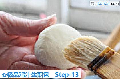 极品鸡汁生煎包做法第十三步骤