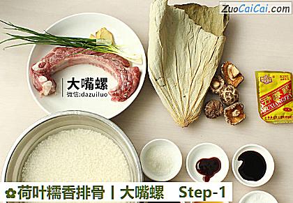 荷叶糯香排骨丨大嘴螺做法第一步骤