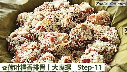 荷叶糯香排骨丨大嘴螺做法第十一步骤
