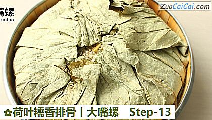 荷叶糯香排骨丨大嘴螺做法第十三步骤