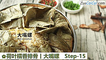 荷叶糯香排骨丨大嘴螺做法第十五步骤