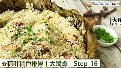 荷叶糯香排骨丨大嘴螺做法第十六步骤