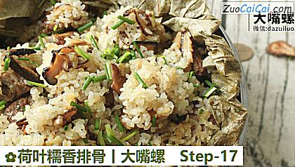 荷叶糯香排骨丨大嘴螺做法第十七步骤