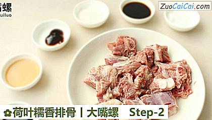 荷叶糯香排骨丨大嘴螺做法第二步骤