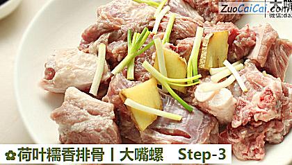 荷叶糯香排骨丨大嘴螺做法第三步骤