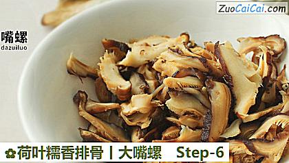 荷叶糯香排骨丨大嘴螺做法第六步骤