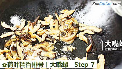 荷叶糯香排骨丨大嘴螺做法第七步骤