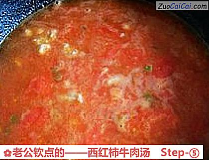 西红柿牛肉汤做法第五步骤