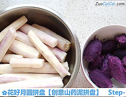 创意山药泥拼盘做法第一步骤