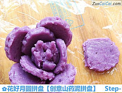 创意山药泥拼盘做法第十步骤