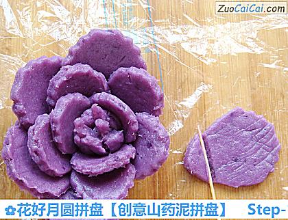 创意山药泥拼盘做法第十一步骤