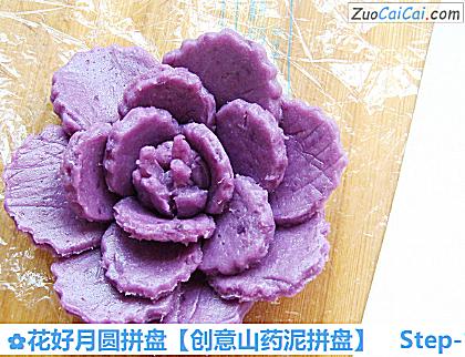 创意山药泥拼盘做法第十二步骤