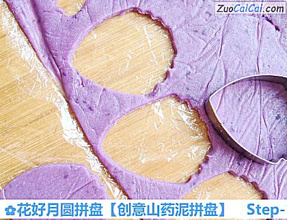 创意山药泥拼盘做法第十三步骤