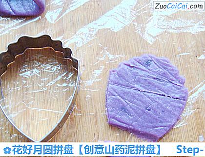 创意山药泥拼盘做法第十四步骤