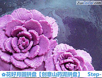 创意山药泥拼盘做法第十六步骤