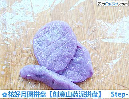 创意山药泥拼盘做法第二十二步骤