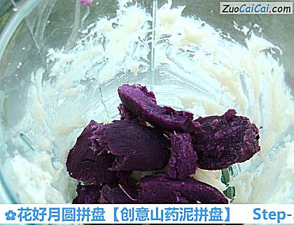 创意山药泥拼盘做法第三步骤