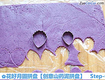 创意山药泥拼盘做法第六步骤