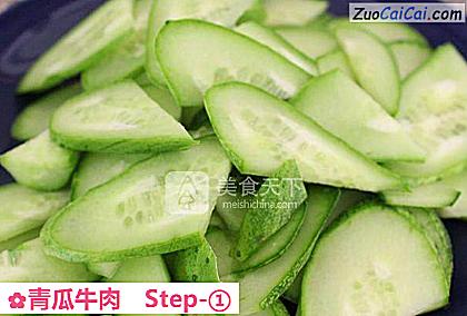青瓜牛肉做法第一步骤