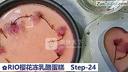RIO樱花冻乳酪蛋糕做法第二十四步骤