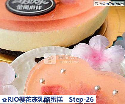 RIO樱花冻乳酪蛋糕做法第二十六步骤