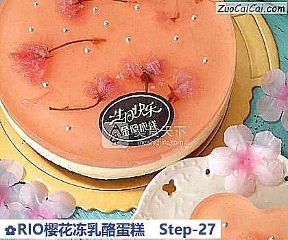 RIO樱花冻乳酪蛋糕做法第二十七步骤