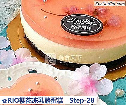 RIO樱花冻乳酪蛋糕做法第二十八步骤