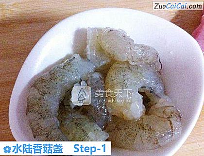 水陆香菇盏做法第一步骤