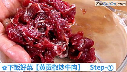 黄贡椒炒牛肉做法第一步骤