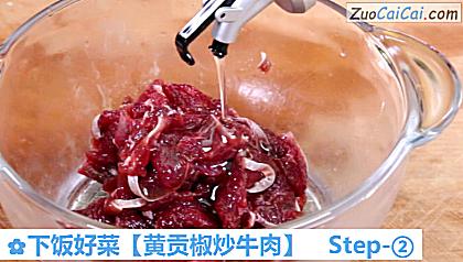 黄贡椒炒牛肉做法第二步骤