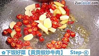 黄贡椒炒牛肉做法第四步骤