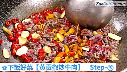 黄贡椒炒牛肉做法第五步骤