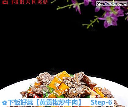 黄贡椒炒牛肉做法第六步骤