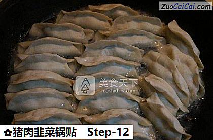 猪肉韭菜锅贴做法第十二步骤