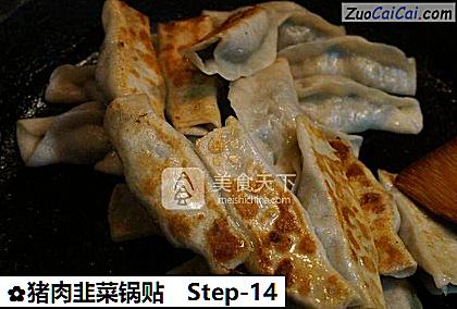 猪肉韭菜锅贴做法第十四步骤