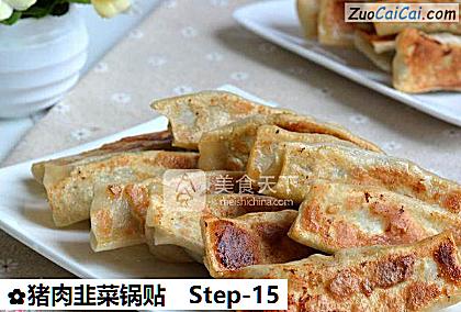 猪肉韭菜锅贴做法第十五步骤