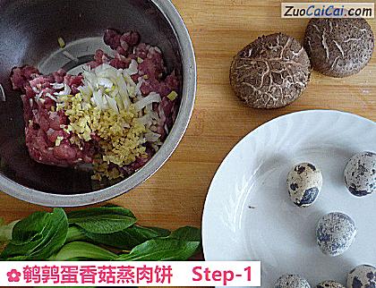 鹌鹑蛋香菇蒸肉饼做法第一步骤