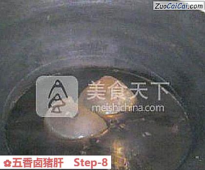 五香卤猪肝做法第八步骤