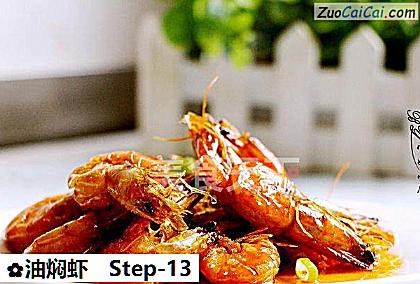 油焖虾做法第十三步骤