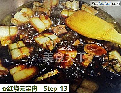 红烧元宝肉做法第十三步骤