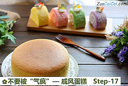戚风蛋糕做法第十七步骤