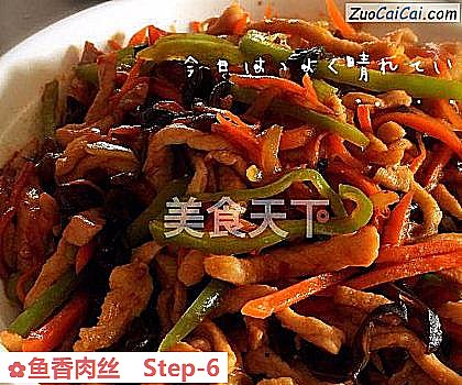 鱼香肉丝做法第六步骤