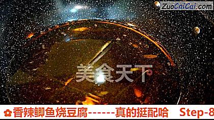 香辣鲫鱼烧豆腐做法第八步骤
