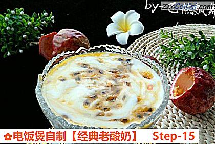 经典老酸奶做法第十五步骤