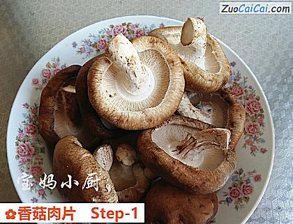 香菇肉片做法第一步骤