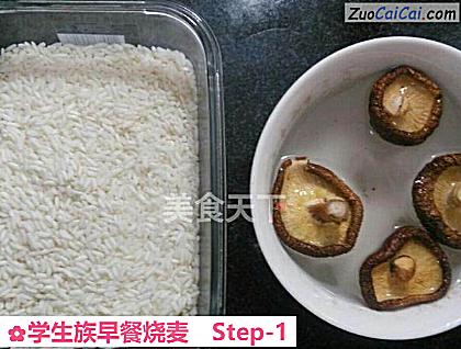 学生族早餐烧麦做法第一步骤