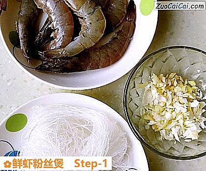 鲜虾粉丝煲做法第一步骤