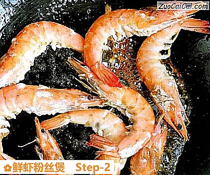 鲜虾粉丝煲做法第二步骤