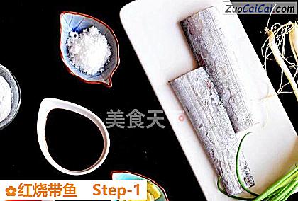 红烧带鱼做法第一步骤