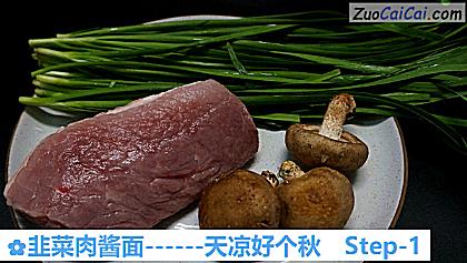 韭菜肉酱面做法第一步骤